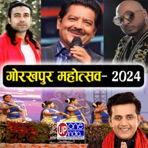 Gorakhpur Mahotsav 2024 - इस दिन आयोजित होगा गोरखपुर महोत्सव, बॉलीवुड व भोजपुरी सितारों से सजेगी शाम, स्थानीय कलाकार मचाएंगे धमाल