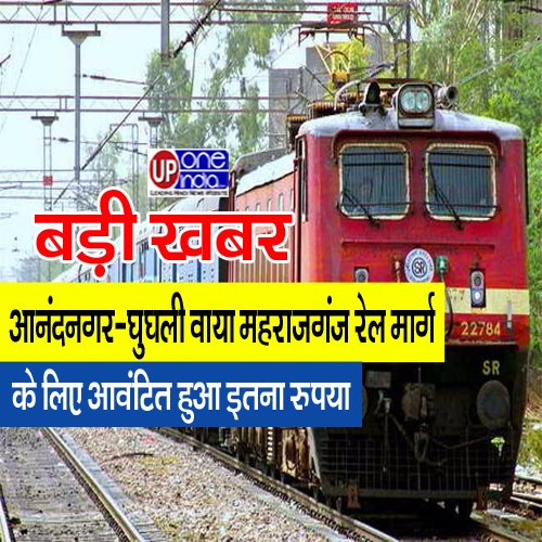 Interim Budget 2024-25 : बड़ी खबर - आनंदनगर-घुघली वाया महराजगंज रेल मार्ग के लिए आवंटित हुआ इतना रुपया