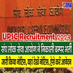 UPSC Recruitment 2024 - संघ लोक सेवा आयोग ने निकाली बम्पर भर्ती, जारी किया नोटिस, यहां देखें नोटिस, ऐसे करें आवेदन