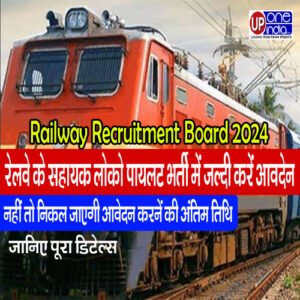Railway Recruitment Board 2024 - रेलवे के सहायक लोको पायलट भर्ती में जल्दी करें आवदेन, नहीं तो निकल जाएगी आवेदन करनें की अंतिम तिथि, जानिए पूरा डिटेल्स
