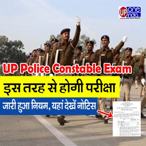UP Police Constable Exam - इस तरह से होगी परीक्षा, जारी हुआ नियम, यहां देखें नोटिस