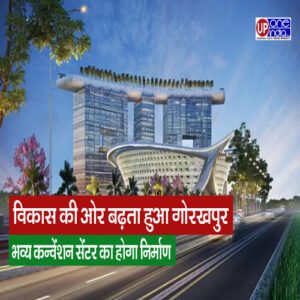 Gorakhpur News : विकास की ओर बढ़ता हुआ गोरखपुर - भव्य कन्वेंशन सेंटर का होगा निर्माण, इस कंपनी को मिला कन्वेंशन सेंटर को विकसित करने का अधिकार