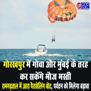 Gorakhpur News : खुशखबरी- गोरखपुर में गोवा और मुंबई के तरह कर सकेंगे मौज मस्ती, रामगढ़ताल में उतरा Parasailing Boat, पर्यटन को मिलेगा बढ़ावा