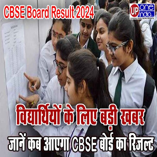 CBSE Board Result 2024 : विद्यार्थियों के लिए बड़ी खबर - जानें कब आएगा CBSE बोर्ड का रिजल्ट