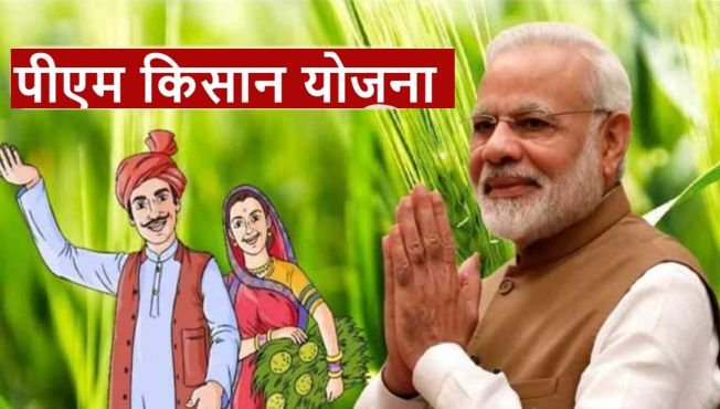PM Kisan Yojana 2024- मोदी 3.0 सरकार ने किसानों के लिए किया बड़ा एलान, इस दिन जारी होगी पीएम किसान योजना की 17वीं किस्त