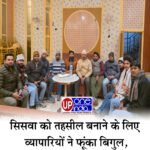 Demand to Make Siswa a Tehsil – सिसवा को तहसील बनाने के लिए व्यापारियों ने फूंका बिगुल, 5 जनवरी को ‘बाजार बंदी’ का ऐलान