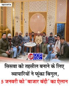 Demand to Make Siswa a Tehsil - सिसवा को तहसील बनाने के लिए व्यापारियों ने फूंका बिगुल, 5 जनवरी को 'बाजार बंदी' का ऐलान