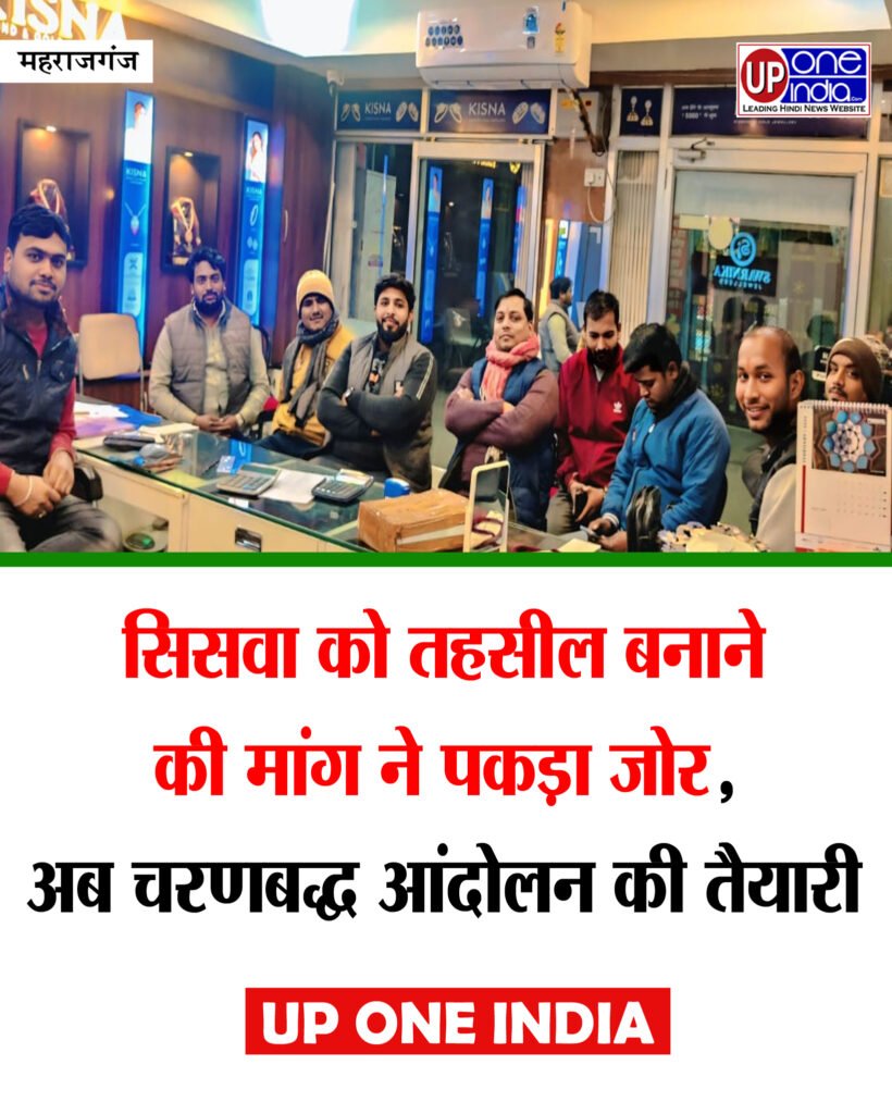 Demand To Make Siswa a Tehsil - सिसवा को तहसील बनाने की मांग ने पकड़ा जोर, अब चरणबद्ध आंदोलन की तैयारी